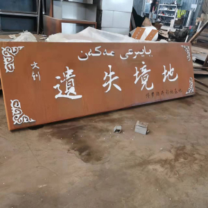 涞水耐候钢招牌